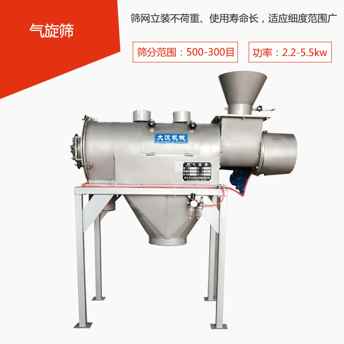 篩分范圍在500-300目 功率:2.2-5.5kw,篩網立裝不荷重、使用壽命長,適應細度范圍廣