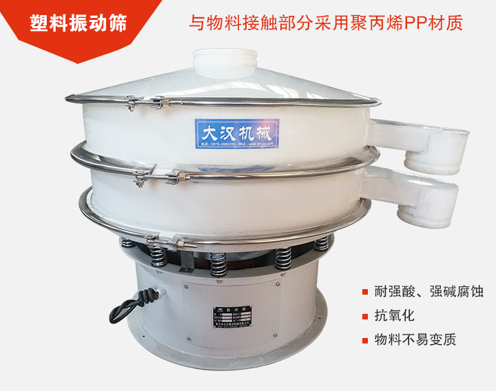 塑料振動篩具有抗氧化，耐腐蝕的功能與物料接觸部分采用pp塑料材質。