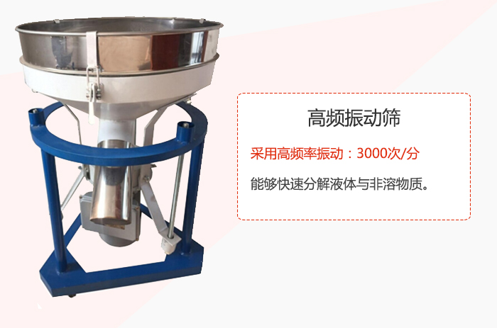 高頻振動篩采用高頻率振動：3000次/分 ，能夠快速分解液體與非溶物質。
