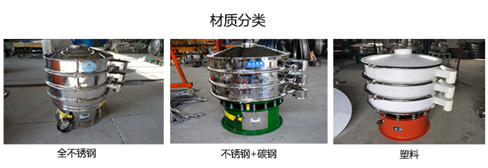 雙層振動篩的材質分全不銹鋼,不銹鋼+碳鋼,塑料