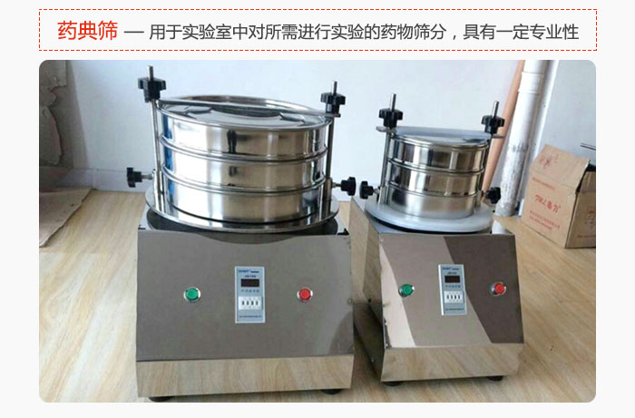 藥典篩是針對實驗室中對所需要進行實驗的藥物進行篩分,具有一定的專業(yè)性能。