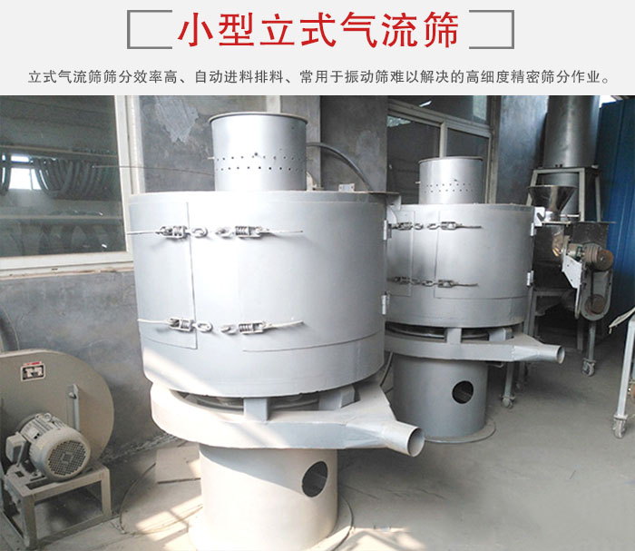 小型立式氣流篩的篩分效率高,自動精料排料系統。
