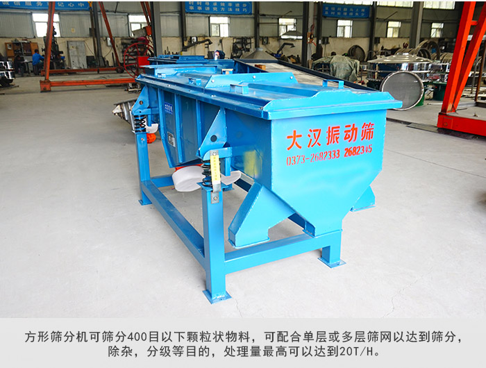 直線篩分機可篩分400目一下顆粒物料,實現多層篩分目的。