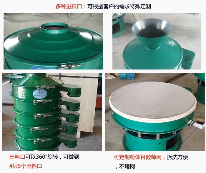 800型振動篩細(xì)節(jié)：進(jìn)料口有標(biāo)準(zhǔn)型，料斗式等，可根據(jù)用戶需求定制；出料口可以360°旋轉(zhuǎn)，可做到 4層5個出料口；可定制粉體目數(shù)篩網(wǎng)，拆洗方便 ，不堵網(wǎng)。