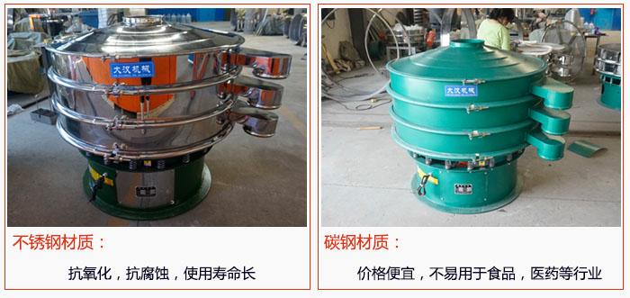 800型振動篩有不銹鋼和碳鋼兩種材質(zhì)，不銹鋼材質(zhì)：抗氧化，抗腐蝕，使用壽命長 碳鋼材質(zhì)：價格便宜，不易篩分食品，化工，醫(yī)藥等行業(yè)的物料。