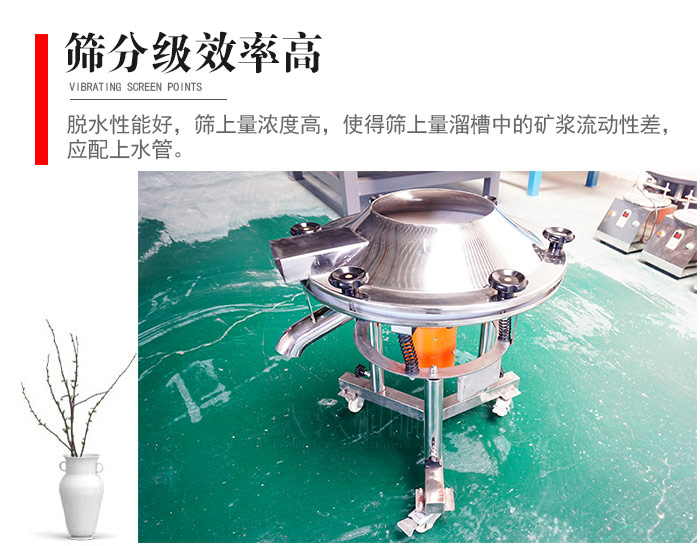因該篩分級效率高，脫水性能好，篩上量濃度高，使得篩上量溜槽中的礦漿流動性差，應配上水管。