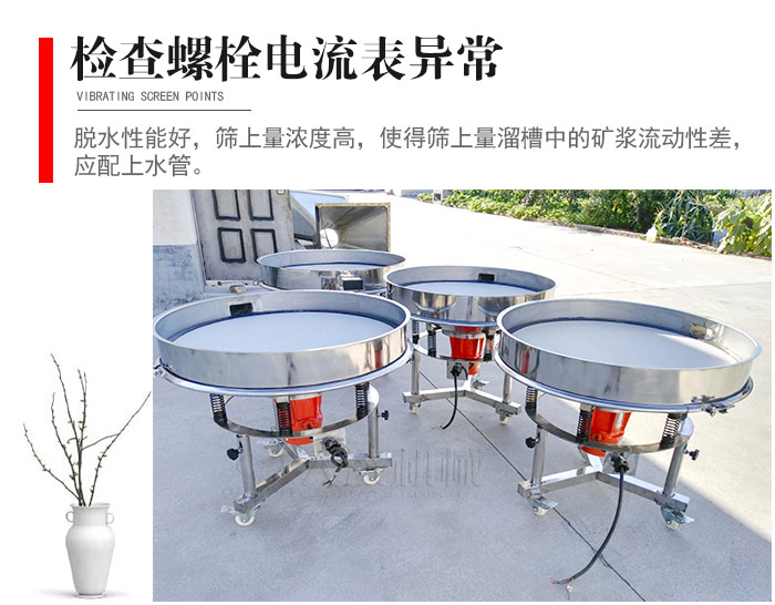 隨時檢查各部位螺栓是否松動，以及篩框是否與溜槽等碰撞。