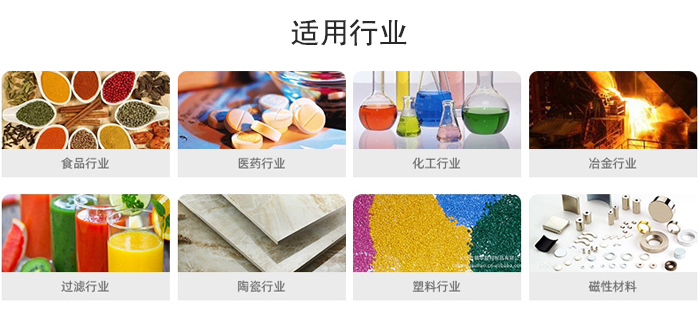 氣流篩粉機(jī)適用行業(yè):食品,醫(yī)藥,化工,冶金,過濾,陶瓷,塑料,磁性材質(zhì)等行業(yè)。