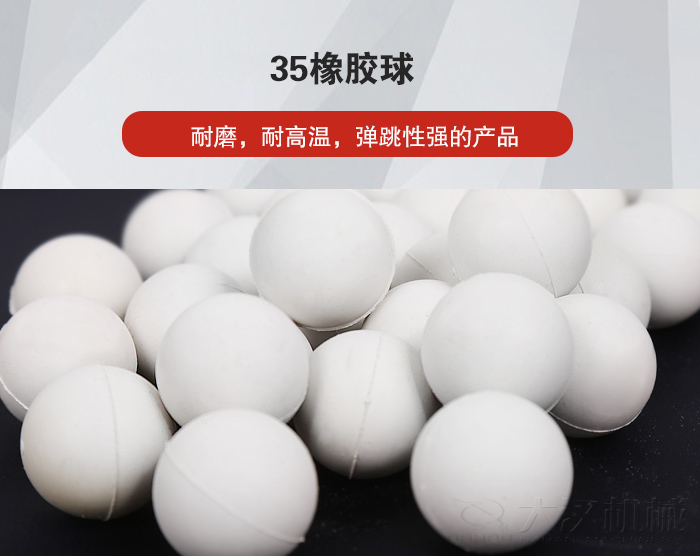 35橡膠球彈跳性好，耐磨，耐高溫。