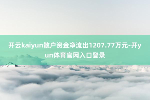 开云kaiyun散户资金净流出1207.77万元-开yun体育官网入口登录